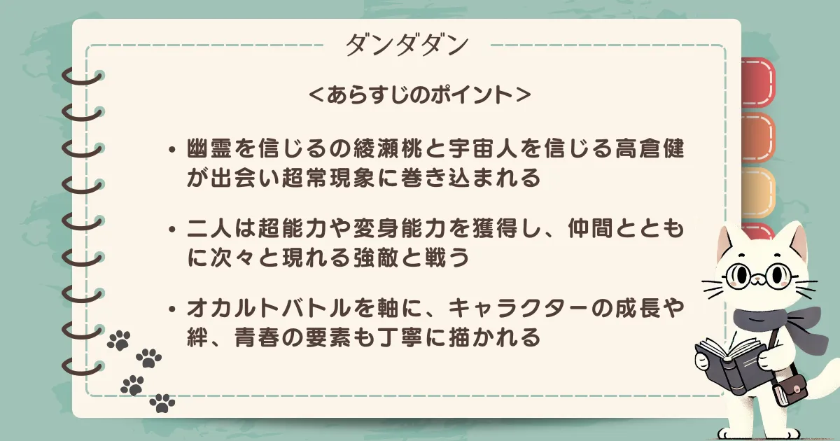 「ダンダダン」あらすじのポイント