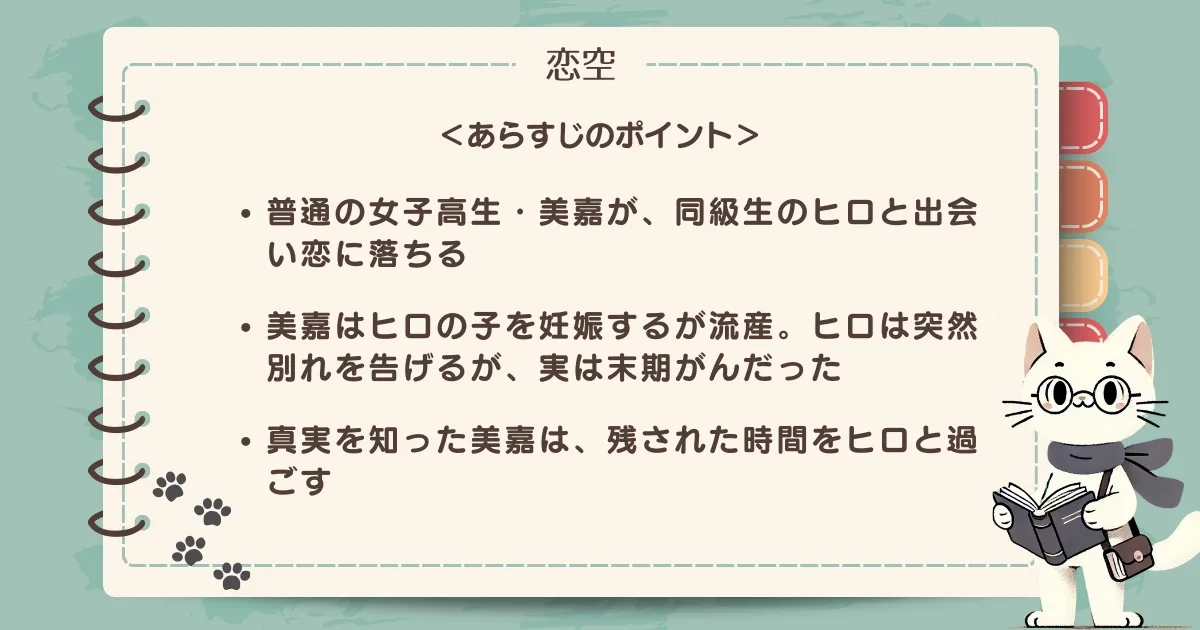 「恋空」あらすじのポイント